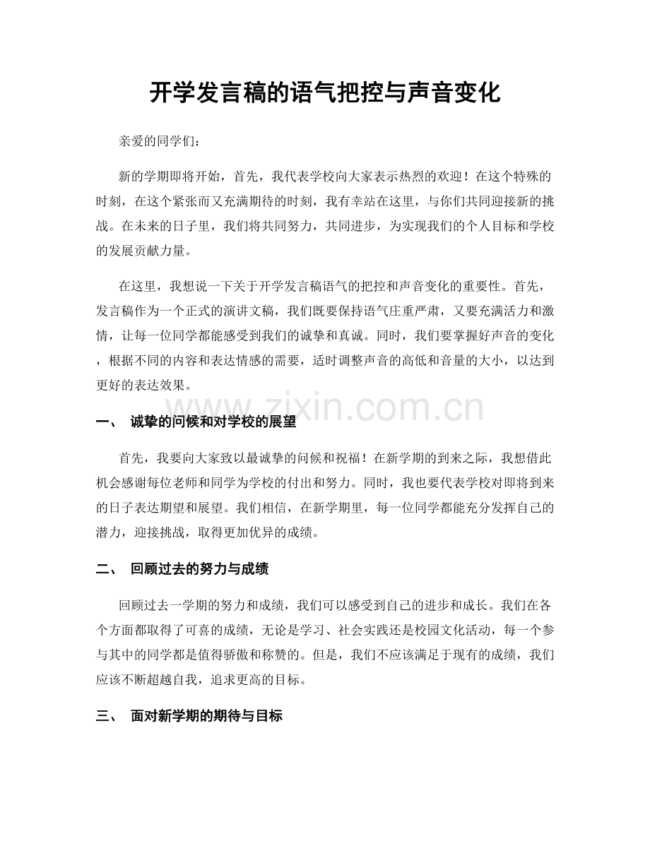 开学发言稿的语气把控与声音变化.docx_第1页