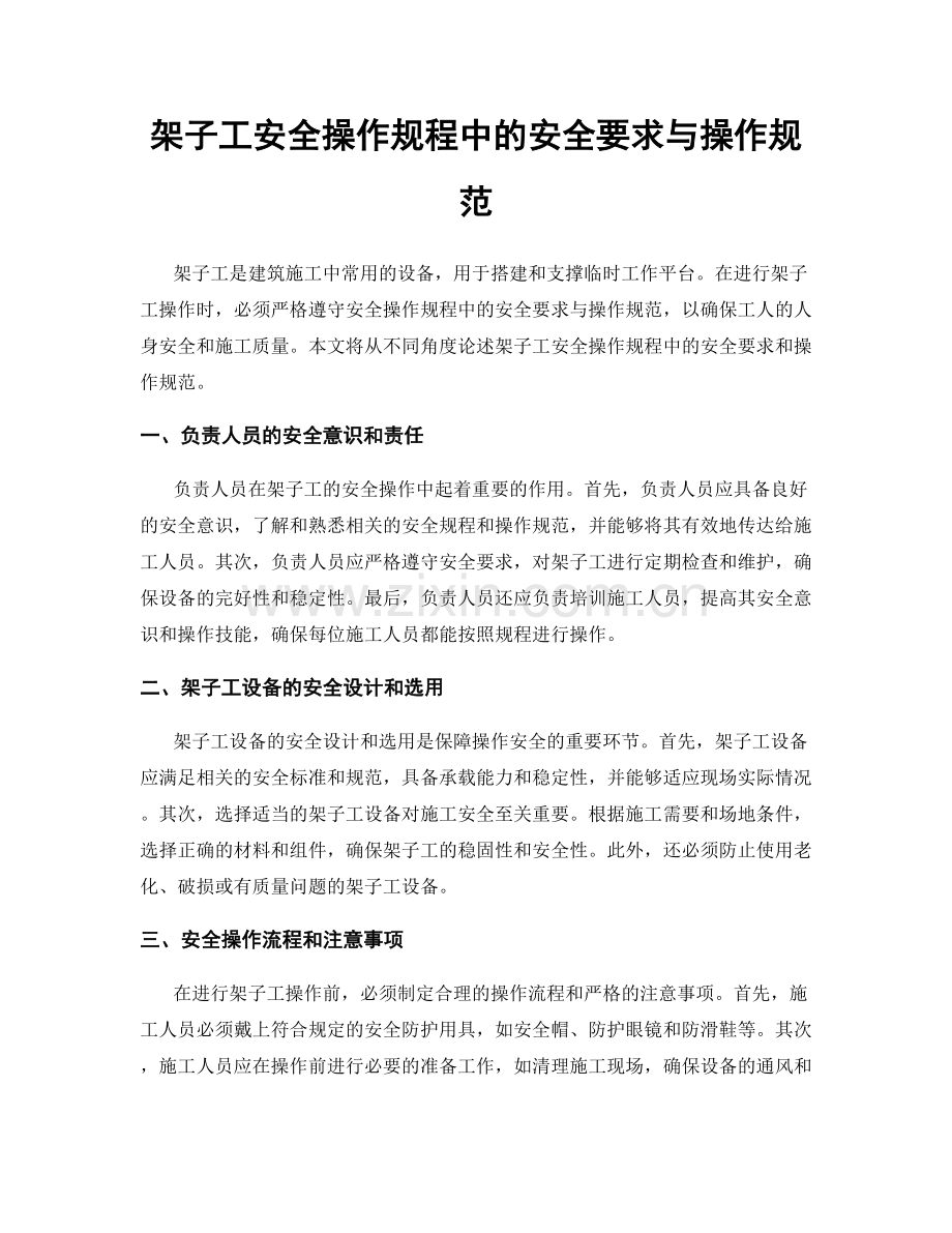 架子工安全操作规程中的安全要求与操作规范.docx_第1页