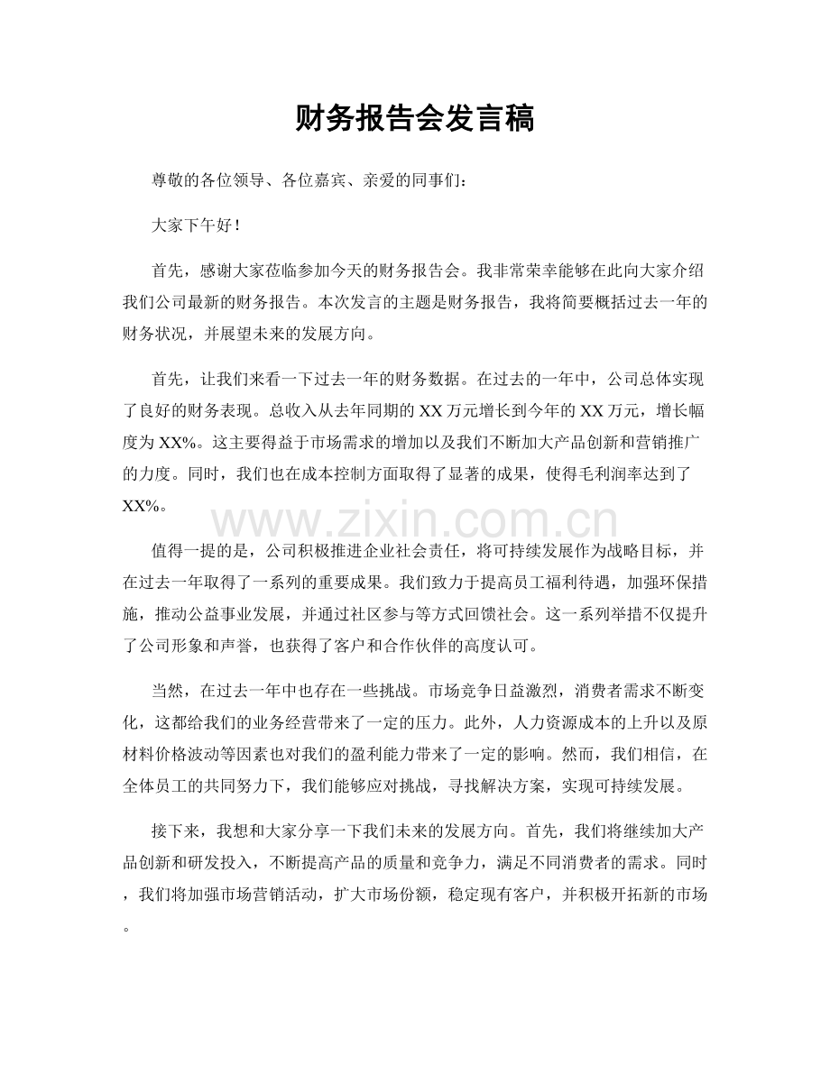 财务报告会发言稿.docx_第1页