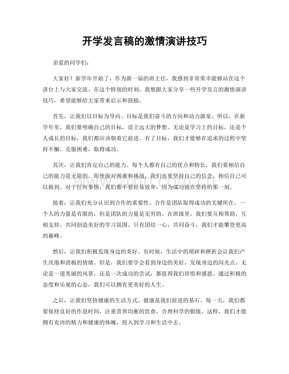 开学发言稿的激情演讲技巧.docx_第1页