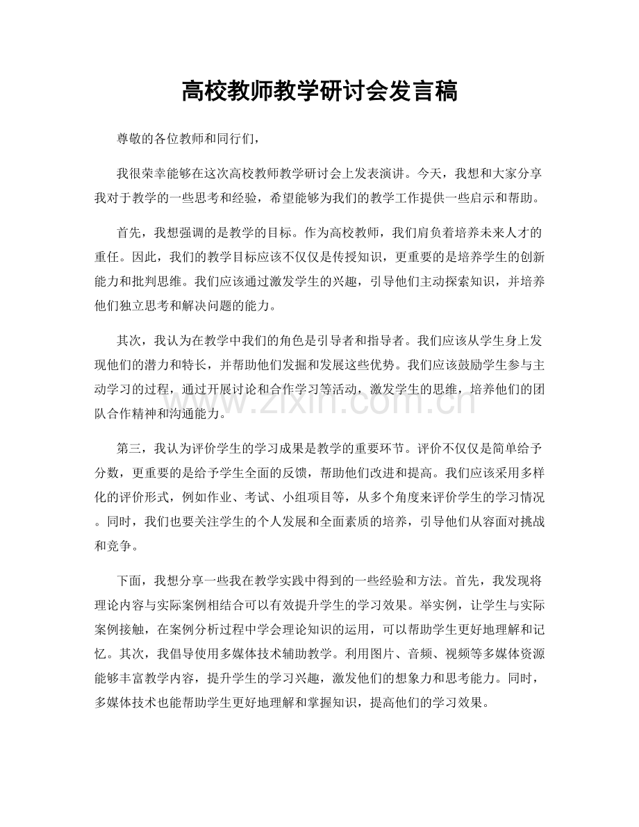 高校教师教学研讨会发言稿.docx_第1页