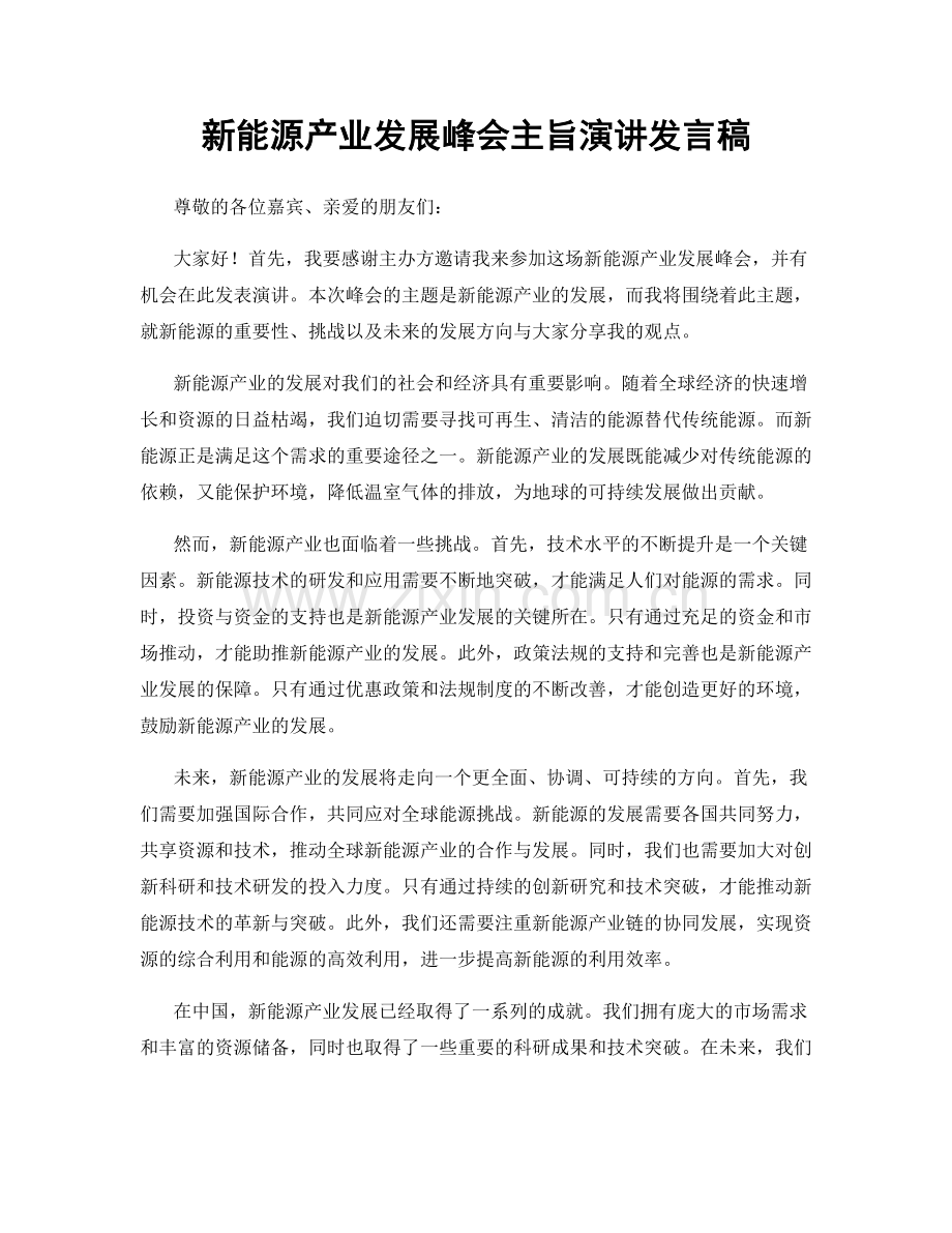 新能源产业发展峰会主旨演讲发言稿.docx_第1页