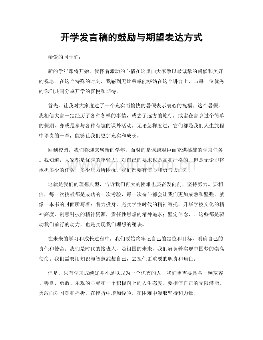 开学发言稿的鼓励与期望表达方式.docx_第1页