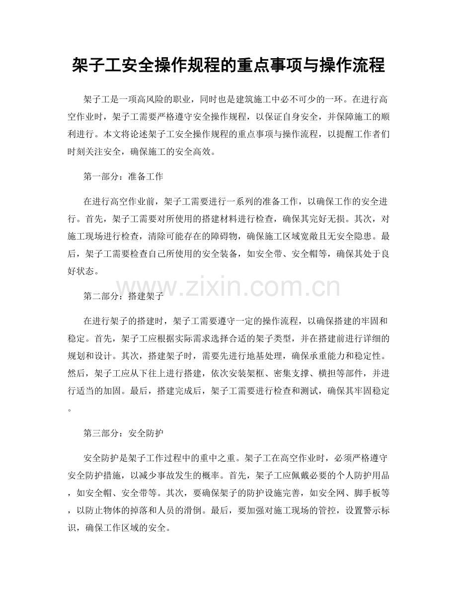 架子工安全操作规程的重点事项与操作流程.docx_第1页