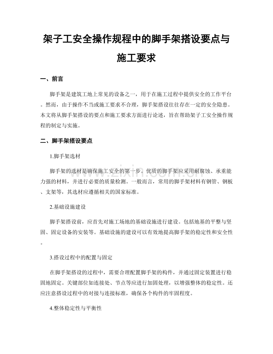 架子工安全操作规程中的脚手架搭设要点与施工要求.docx_第1页