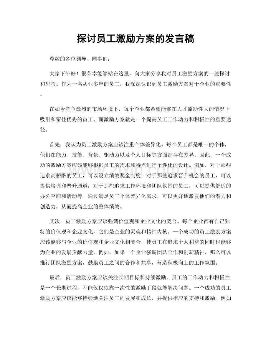 探讨员工激励方案的发言稿.docx_第1页