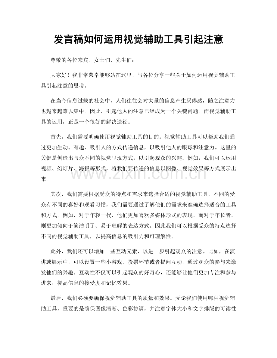 发言稿如何运用视觉辅助工具引起注意.docx_第1页