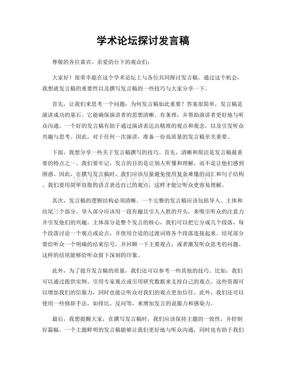 学术论坛探讨发言稿.docx_第1页