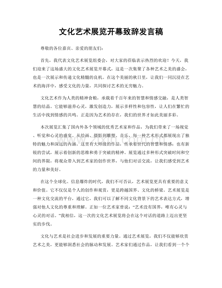 文化艺术展览开幕致辞发言稿.docx_第1页