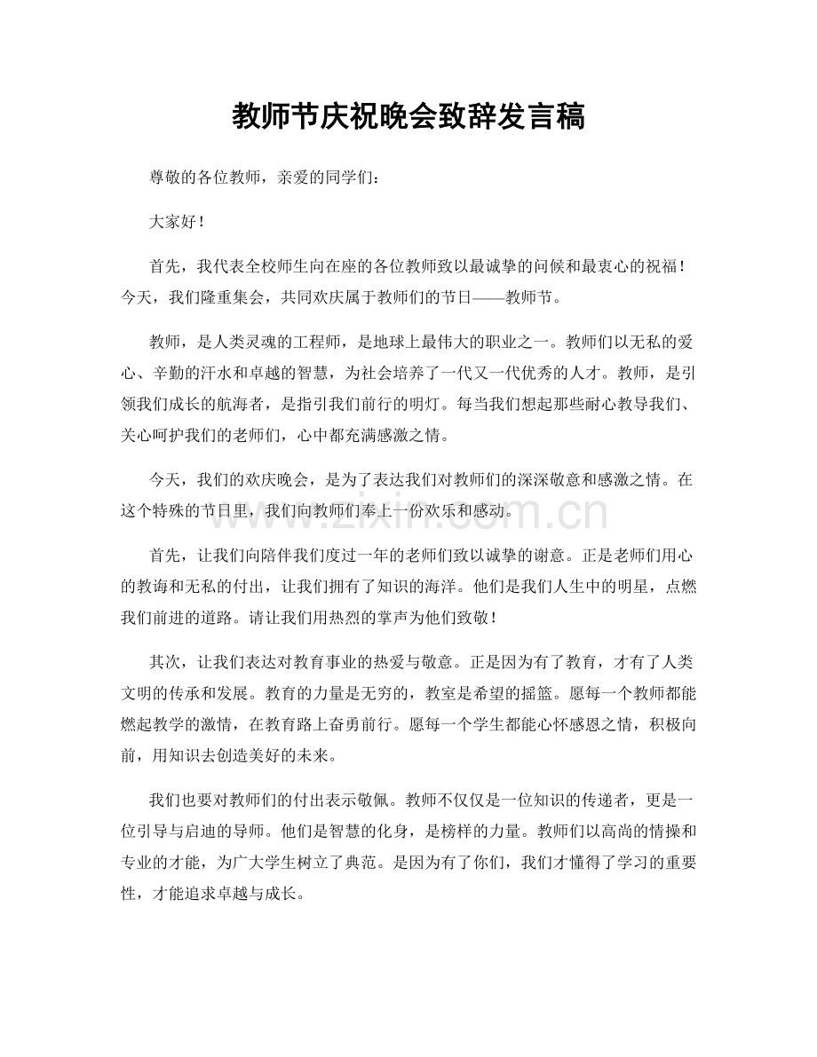 教师节庆祝晚会致辞发言稿.docx_第1页