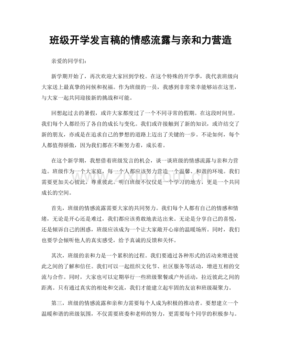 班级开学发言稿的情感流露与亲和力营造.docx_第1页