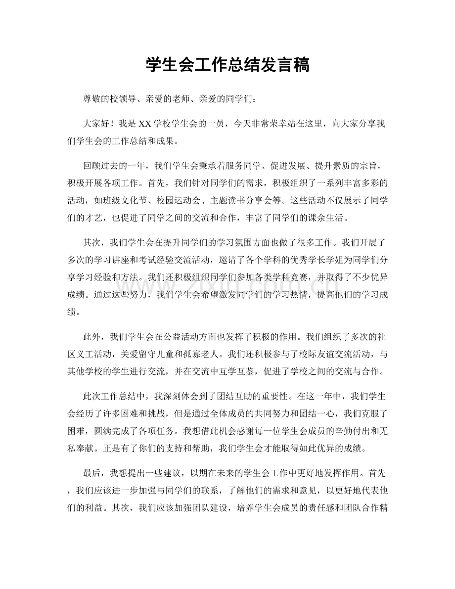 学生会工作总结发言稿.docx_第1页