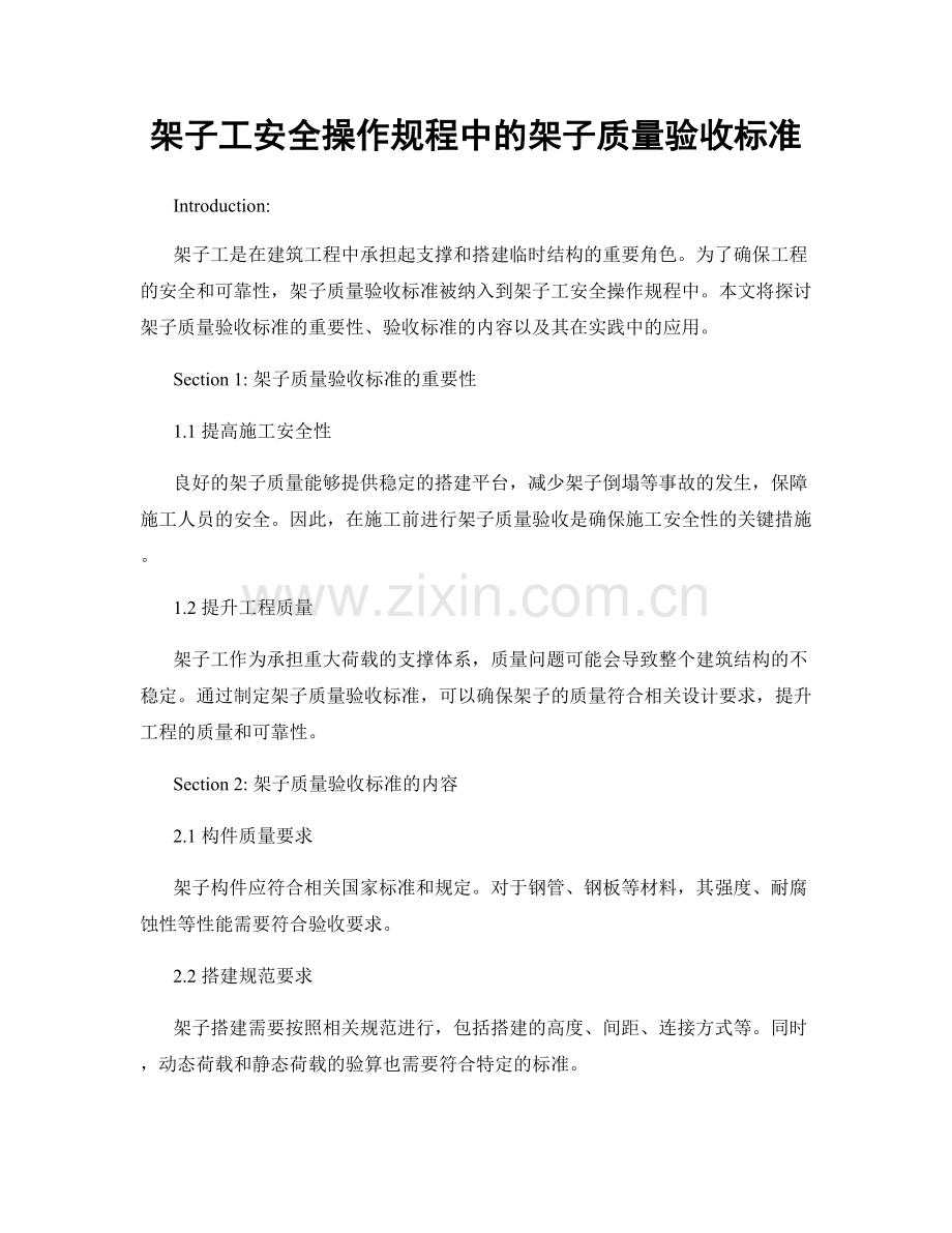 架子工安全操作规程中的架子质量验收标准.docx_第1页