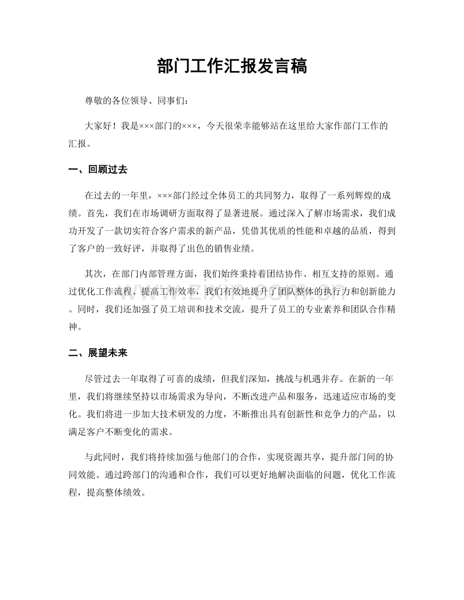 部门工作汇报发言稿.docx_第1页