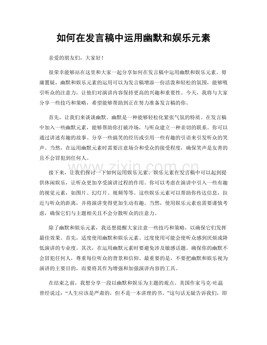 如何在发言稿中运用幽默和娱乐元素.docx_第1页