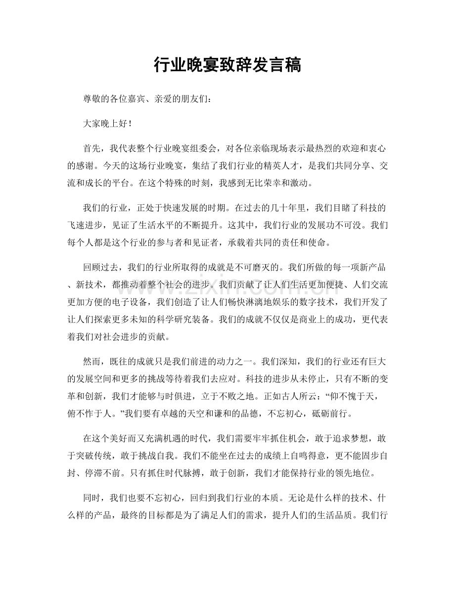 行业晚宴致辞发言稿.docx_第1页