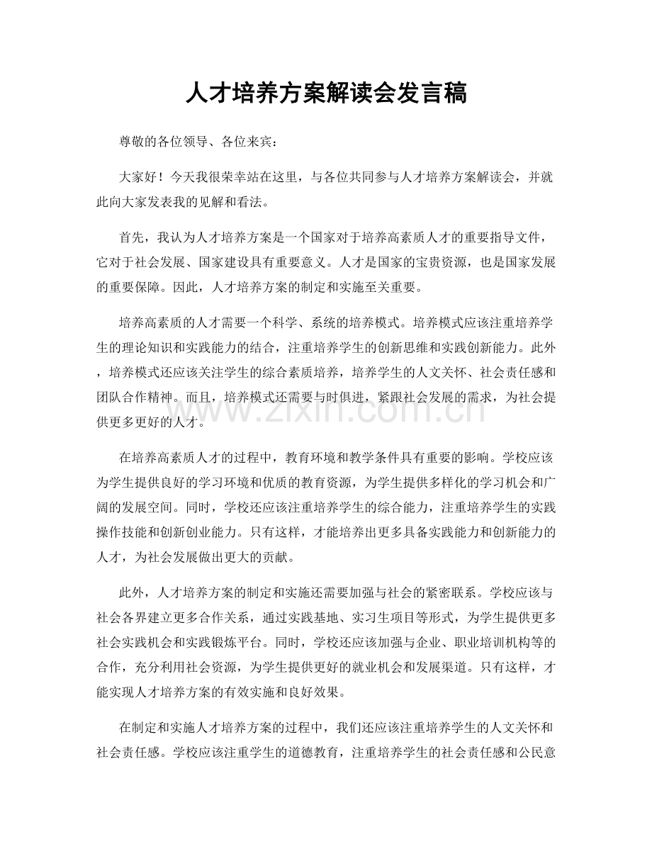 人才培养方案解读会发言稿.docx_第1页