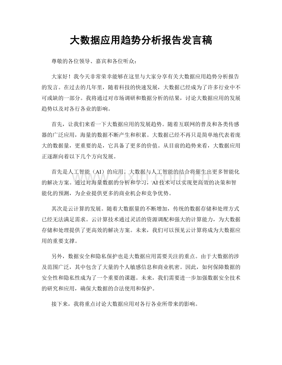 大数据应用趋势分析报告发言稿.docx_第1页