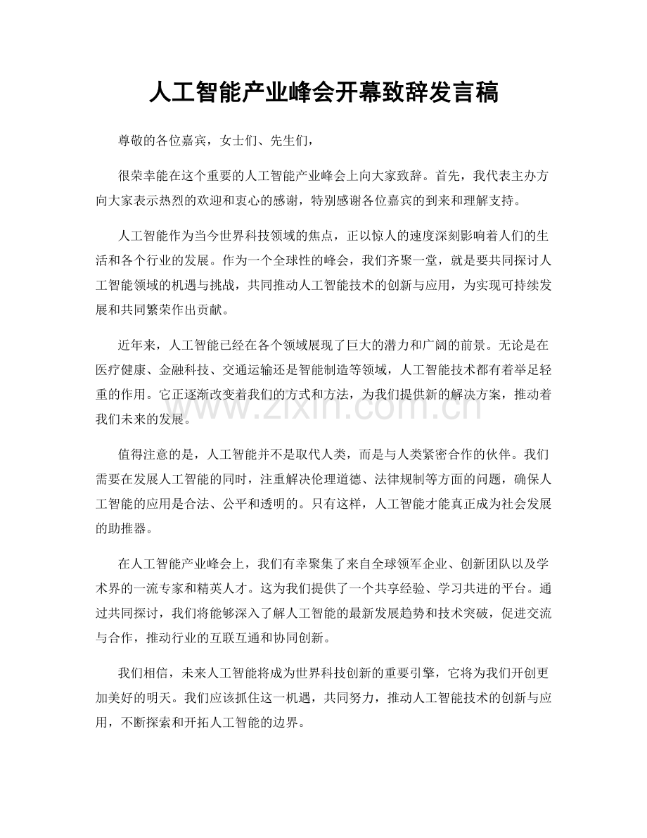 人工智能产业峰会开幕致辞发言稿.docx_第1页