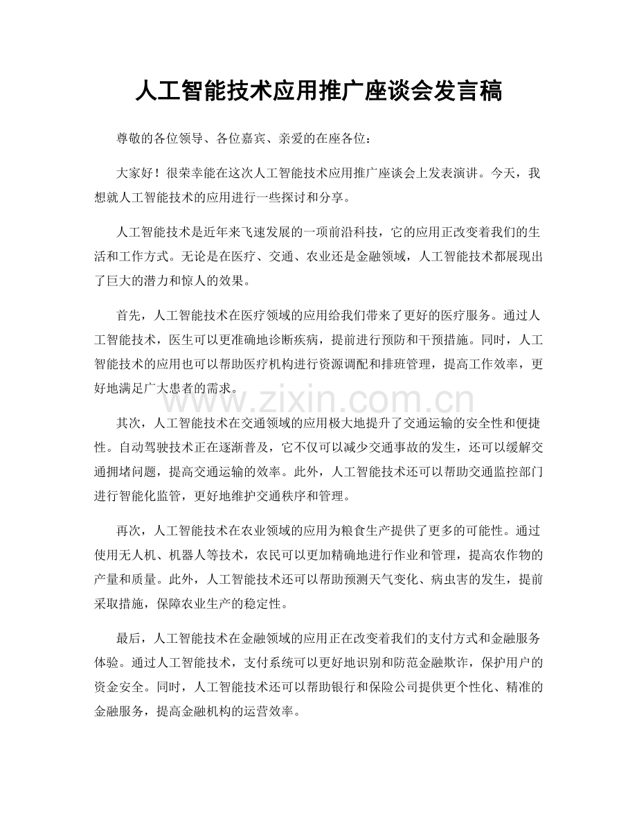 人工智能技术应用推广座谈会发言稿.docx_第1页