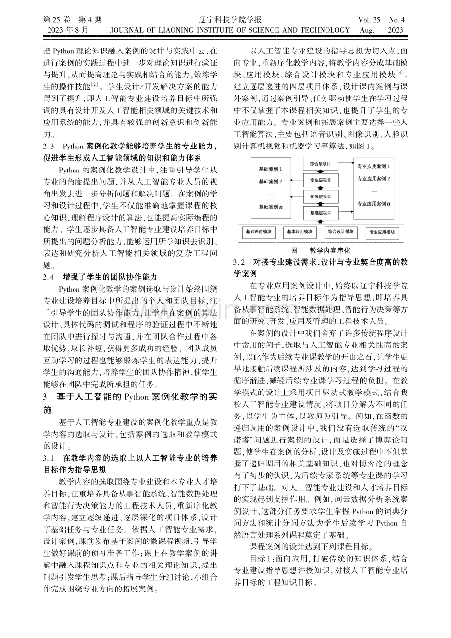 基于人工智能专业建设的Python案例化教学研究.pdf_第2页