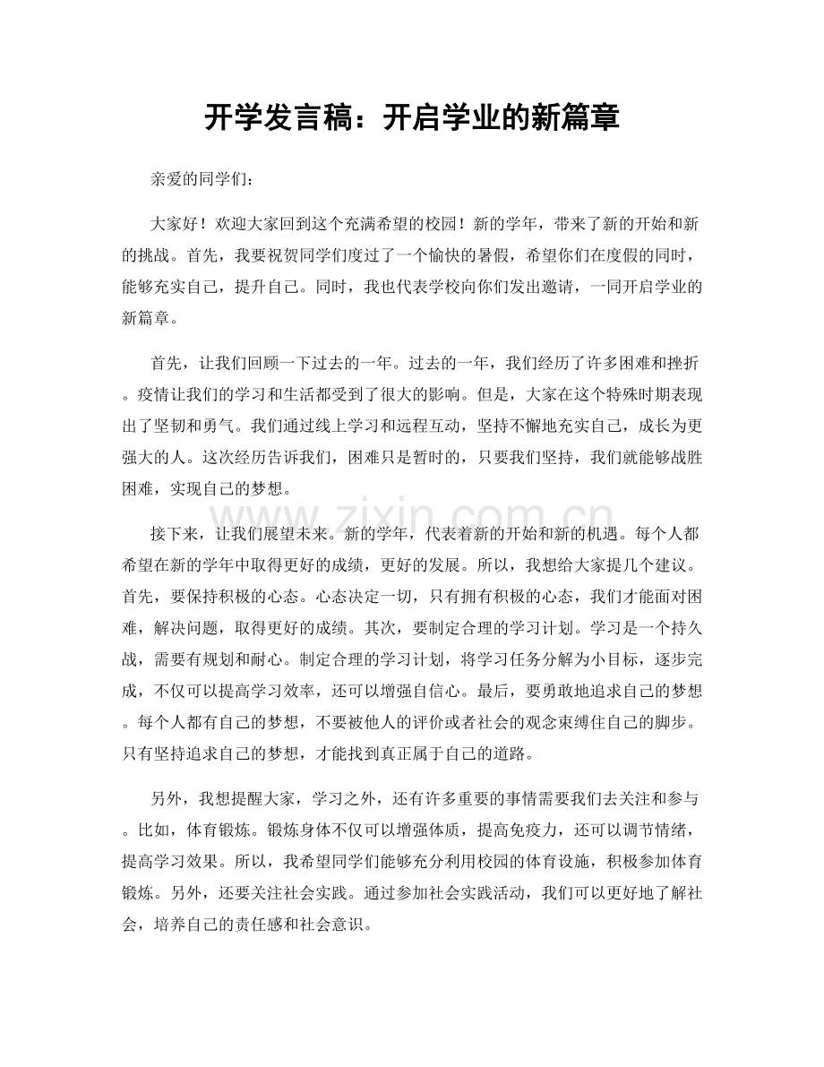 开学发言稿：开启学业的新篇章.docx_第1页