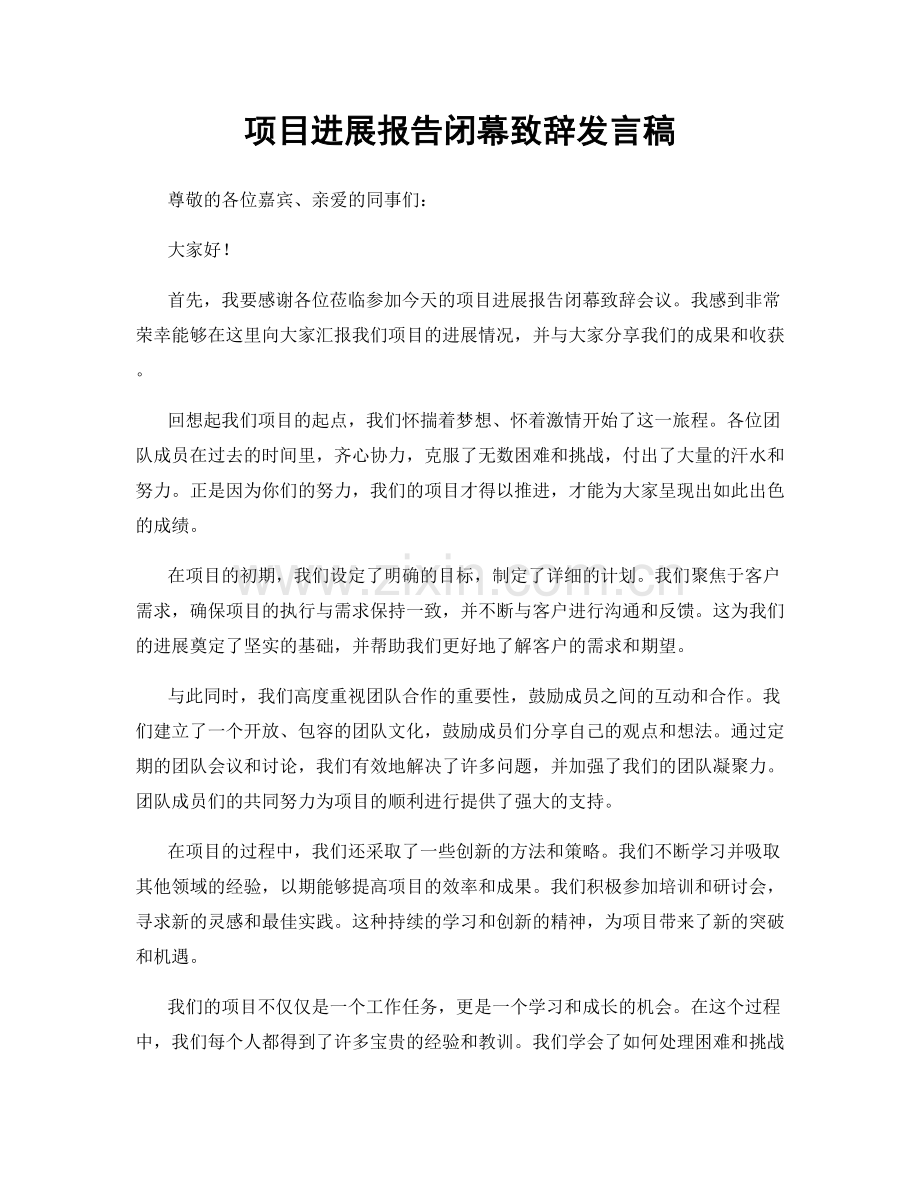 项目进展报告闭幕致辞发言稿.docx_第1页