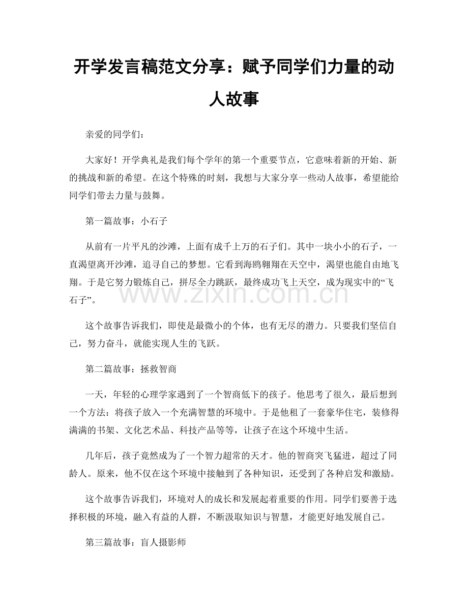 开学发言稿范文分享：赋予同学们力量的动人故事.docx_第1页