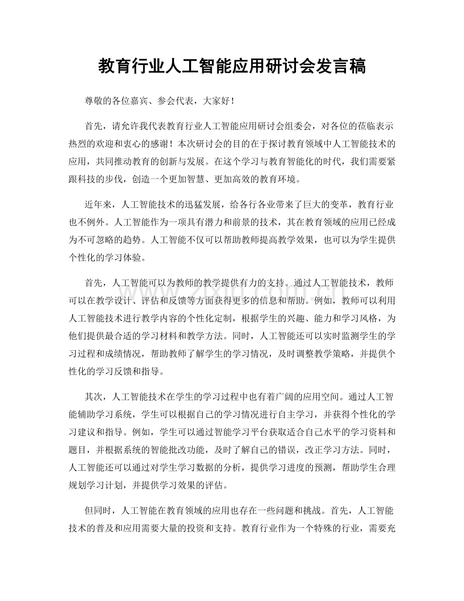 教育行业人工智能应用研讨会发言稿.docx_第1页