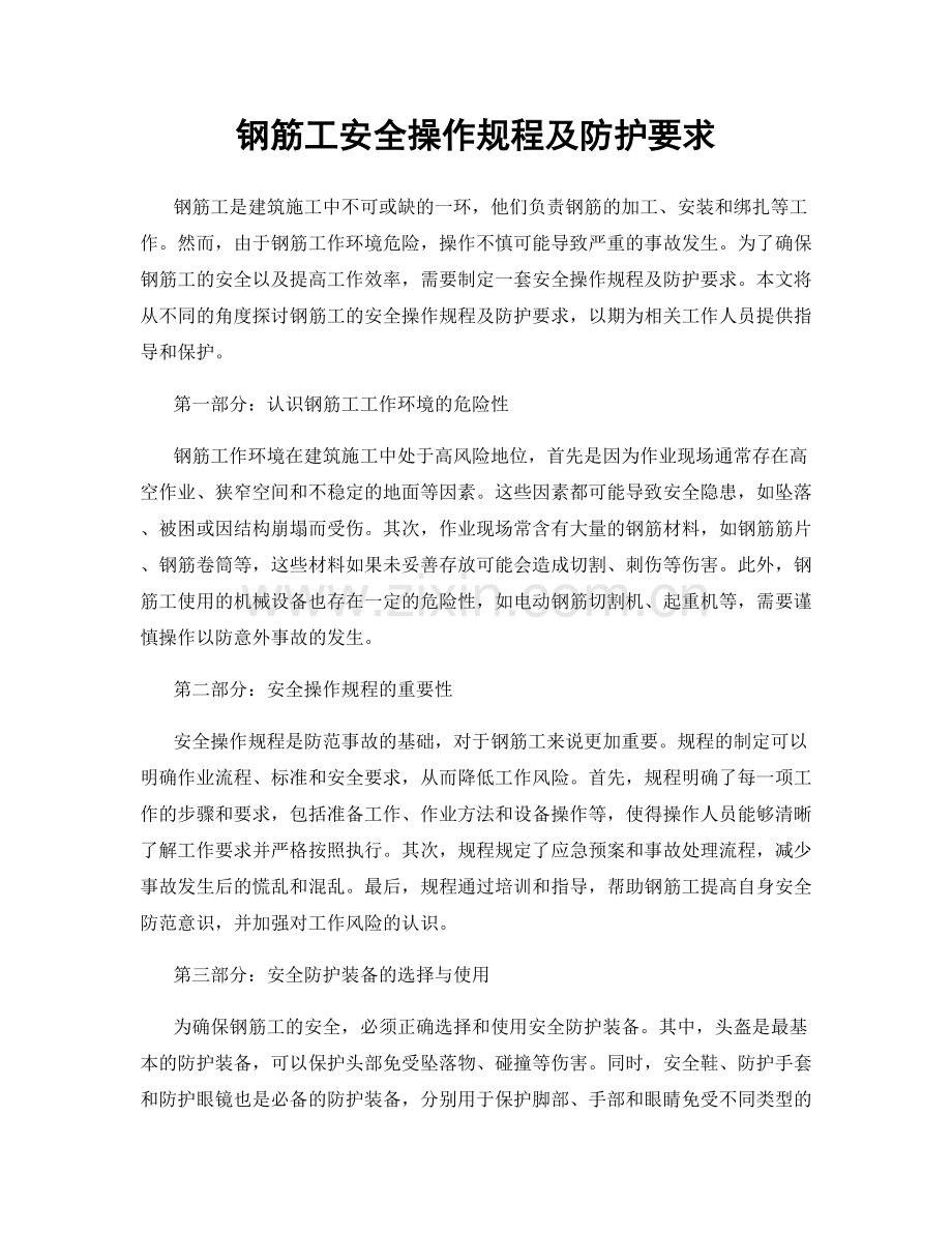 钢筋工安全操作规程及防护要求.docx_第1页