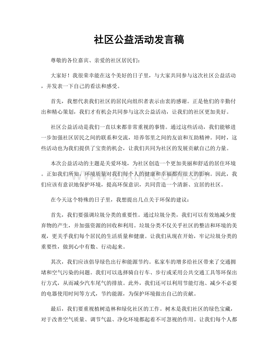 社区公益活动发言稿.docx_第1页