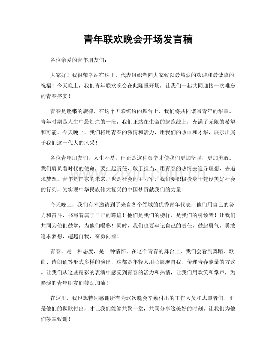 青年联欢晚会开场发言稿.docx_第1页