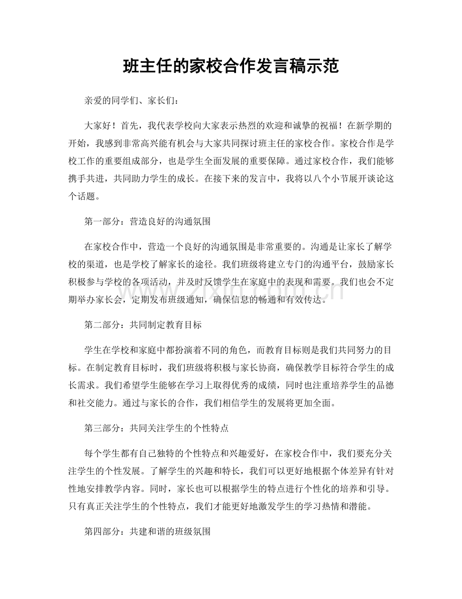 班主任的家校合作发言稿示范.docx_第1页