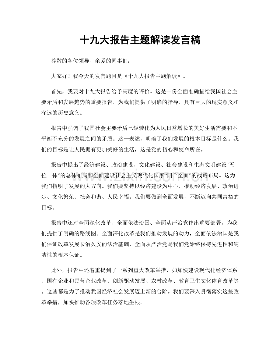 十九大报告主题解读发言稿.docx_第1页