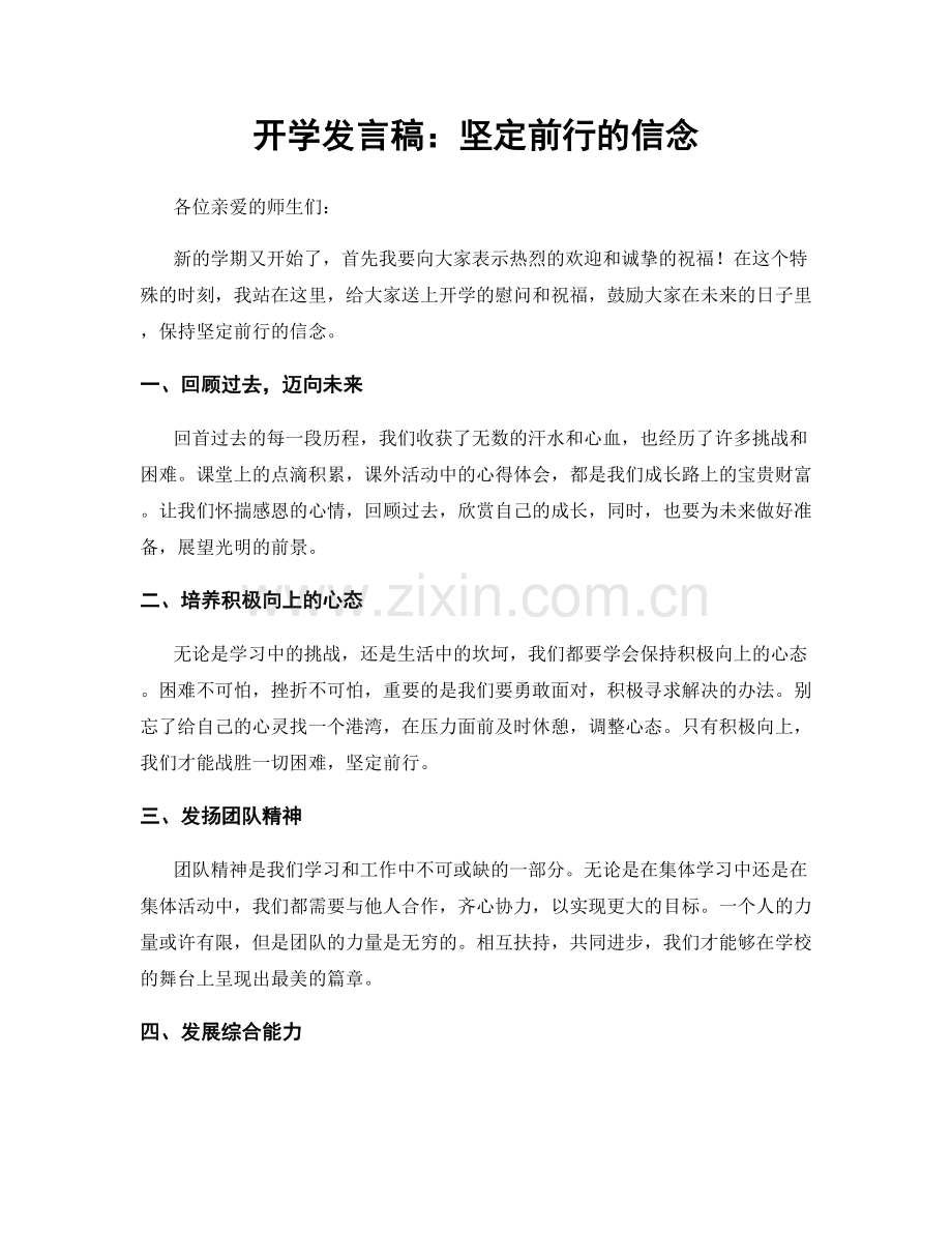 开学发言稿：坚定前行的信念.docx_第1页