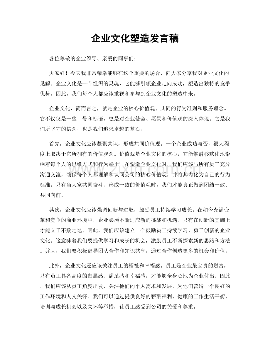 企业文化塑造发言稿.docx_第1页