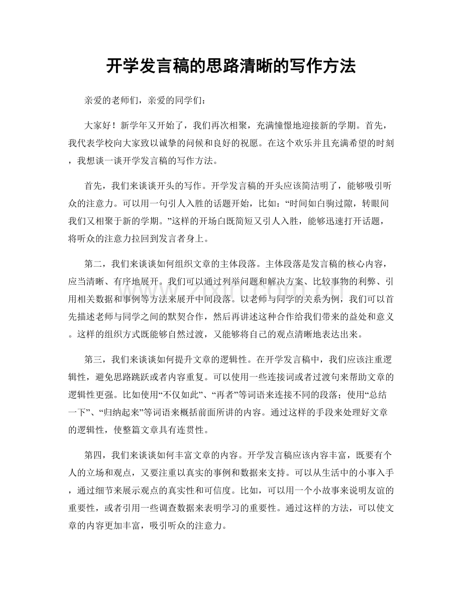 开学发言稿的思路清晰的写作方法.docx_第1页