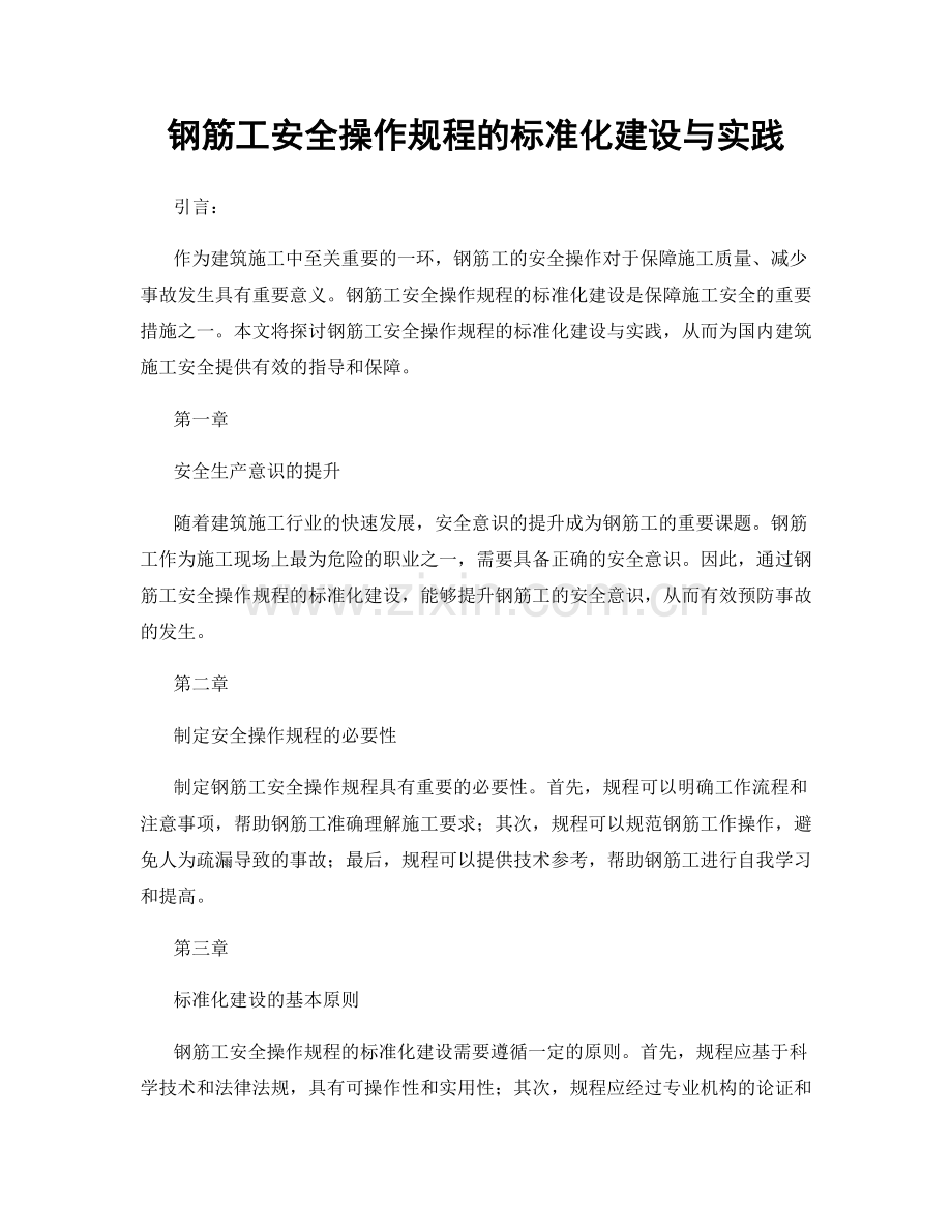 钢筋工安全操作规程的标准化建设与实践.docx_第1页