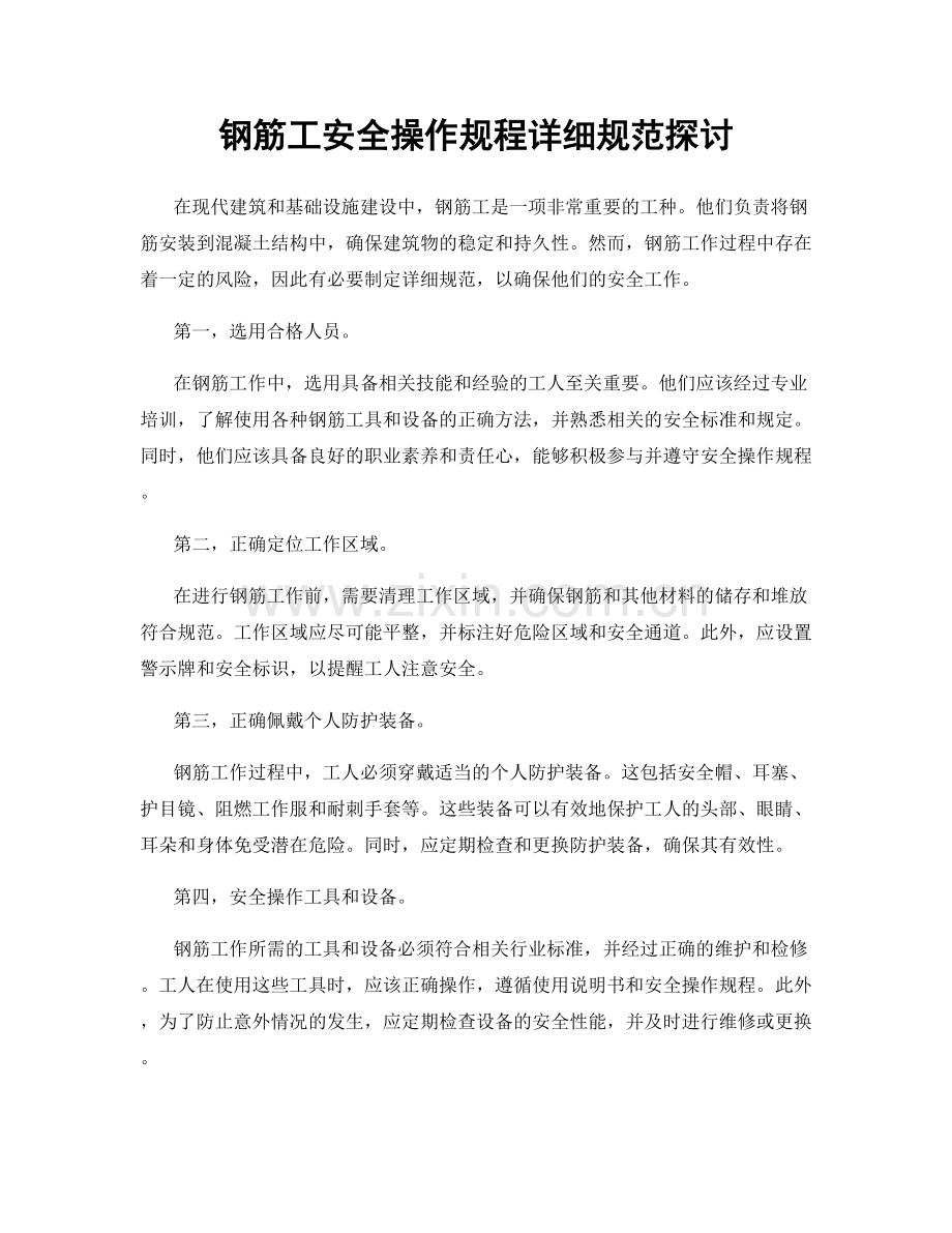 钢筋工安全操作规程详细规范探讨.docx_第1页