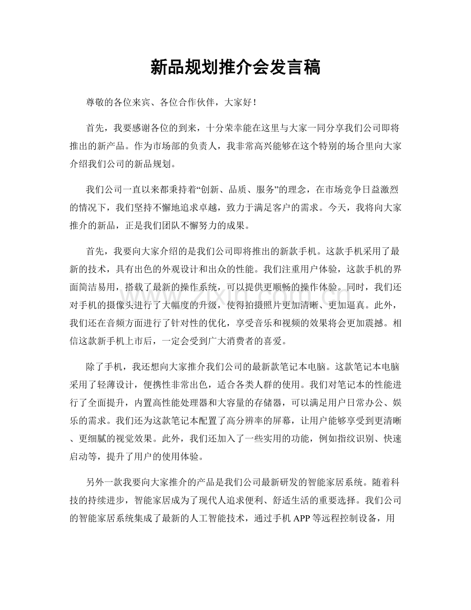 新品规划推介会发言稿.docx_第1页