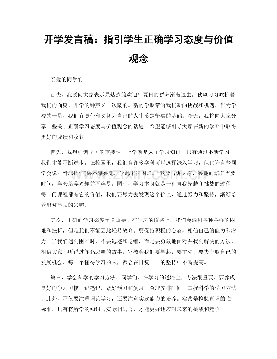 开学发言稿：指引学生正确学习态度与价值观念.docx_第1页