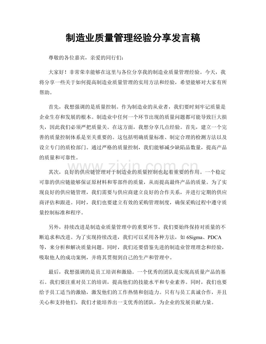 制造业质量管理经验分享发言稿.docx_第1页