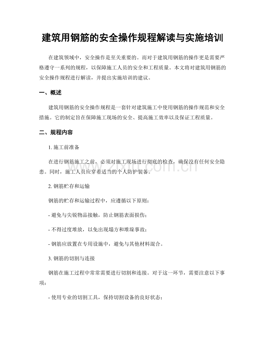 建筑用钢筋的安全操作规程解读与实施培训.docx_第1页