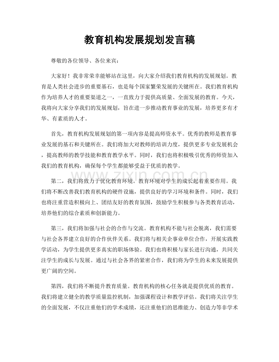 教育机构发展规划发言稿.docx_第1页