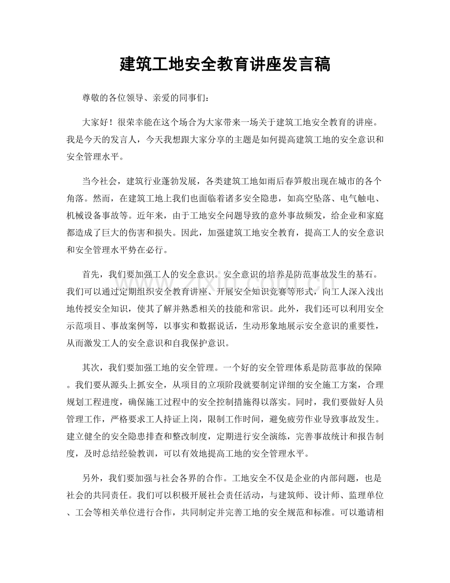 建筑工地安全教育讲座发言稿.docx_第1页