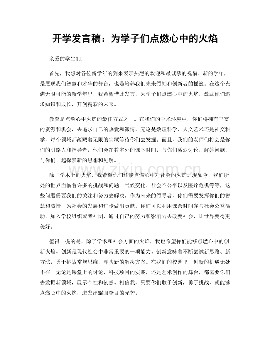 开学发言稿：为学子们点燃心中的火焰.docx_第1页