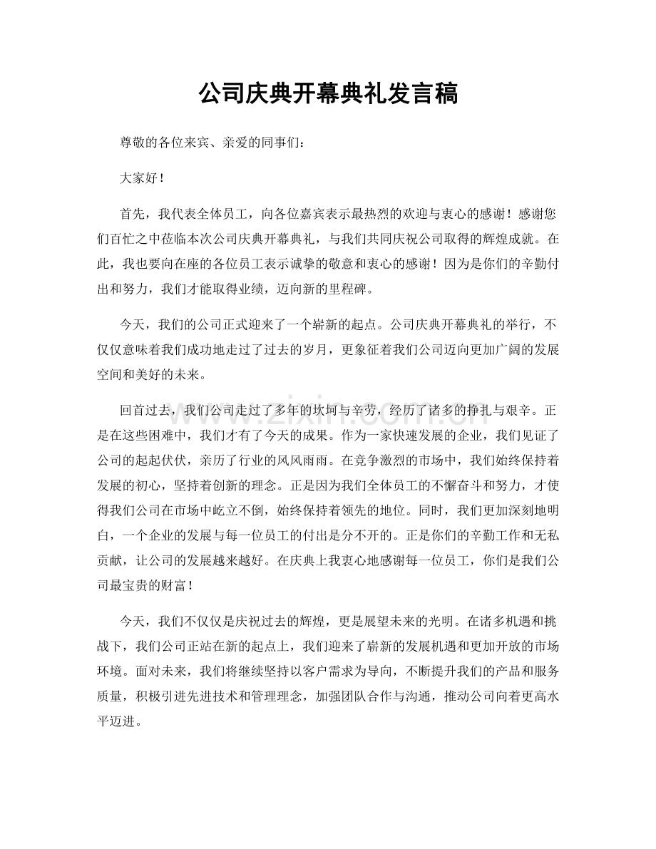 公司庆典开幕典礼发言稿.docx_第1页