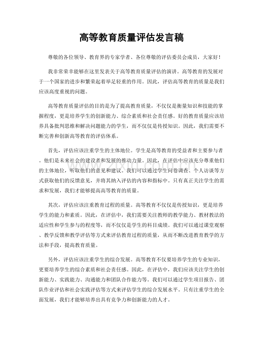 高等教育质量评估发言稿.docx_第1页