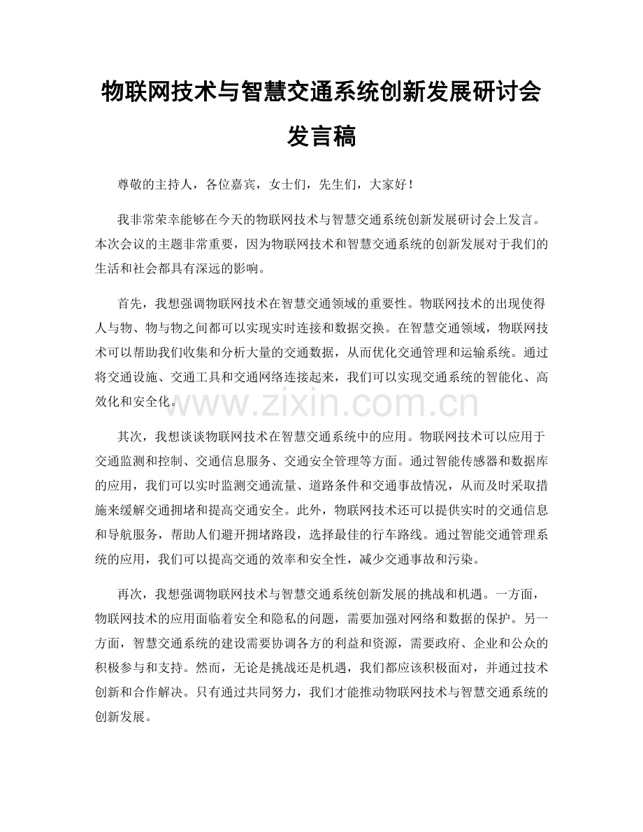 物联网技术与智慧交通系统创新发展研讨会发言稿.docx_第1页