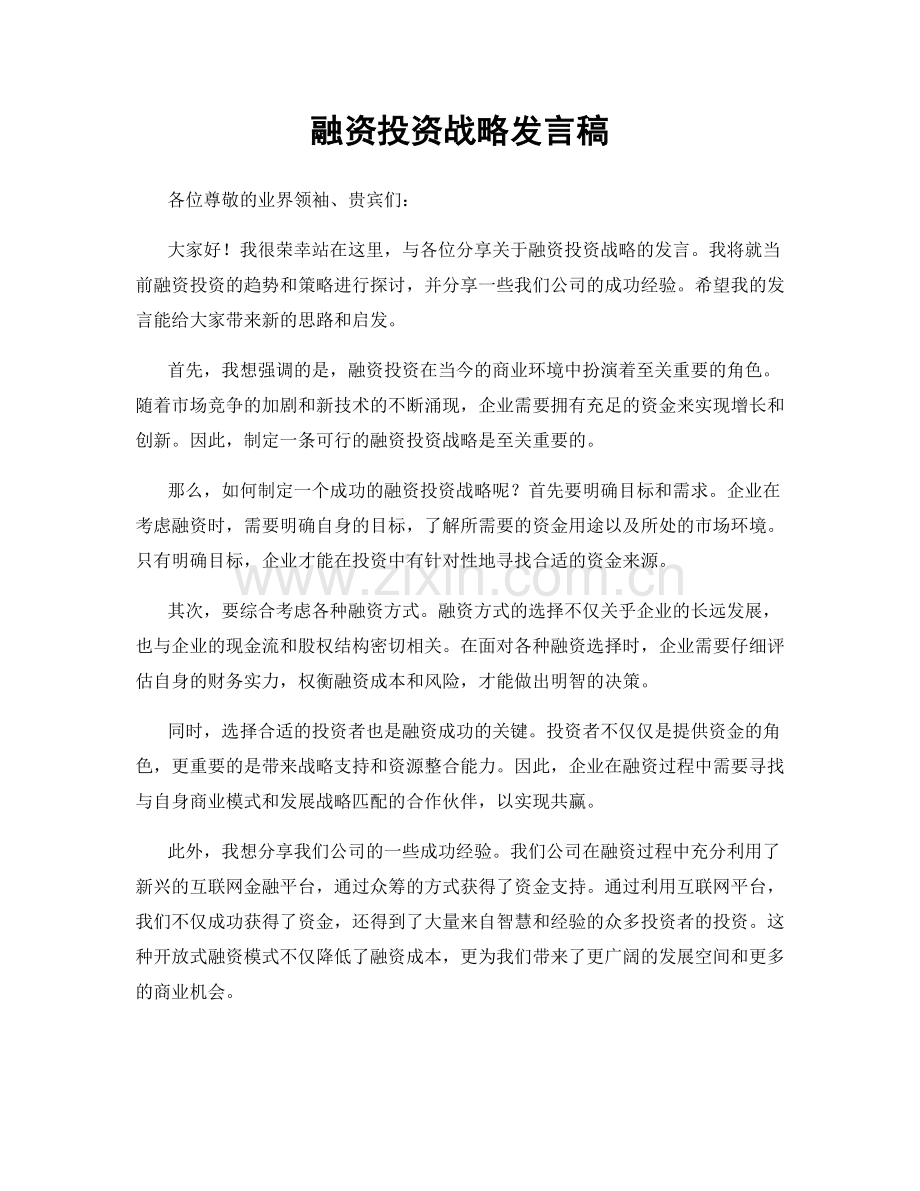 融资投资战略发言稿.docx_第1页